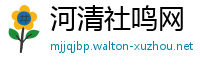 河清社鸣网